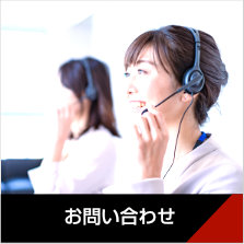 お問い合わせ〜お電話またはＦＡＸ、Eメールでのお問い合せは以下からお気軽にご連絡ください。